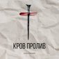 Кров пролив - Олексій Бабич
